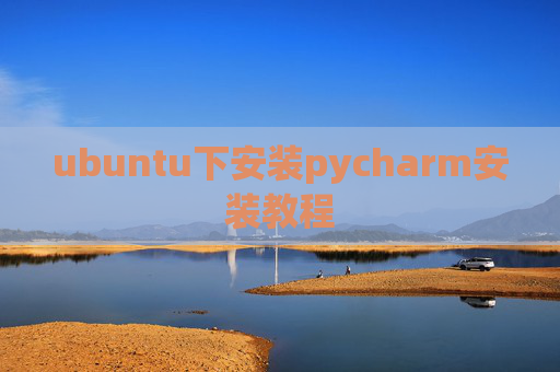 ubuntu下安装pycharm安装教程