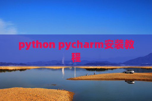 python pycharm安装教程